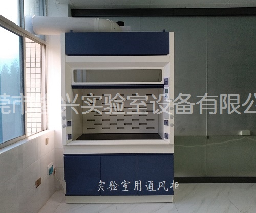 實驗室用通風(fēng)柜